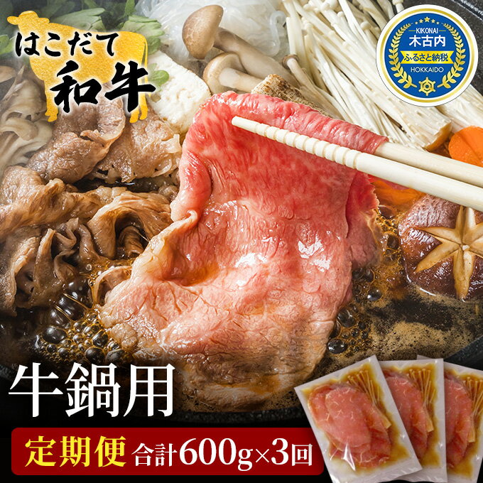 【ふるさと納税】定期便 3ヵ月連続3回 はこだて和牛 牛鍋用 200g×3袋 計1.8kg 北海道 和牛 あか牛 肉 ...