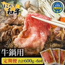 【ふるさと納税】定期便 6ヵ月連続6回 はこだて和牛 牛鍋用 200g×3袋 計3.6kg 北海道 和牛 あか牛 肉 お肉 牛肉 ビーフ 赤身 ブリスケット 肩ばら肉 鍋 なべ 国産 味付き 小分け お取り寄せ ご当地 グルメ ギフト 冷凍 久上工藤商店　【定期便・ 薄味付き すき焼き 】