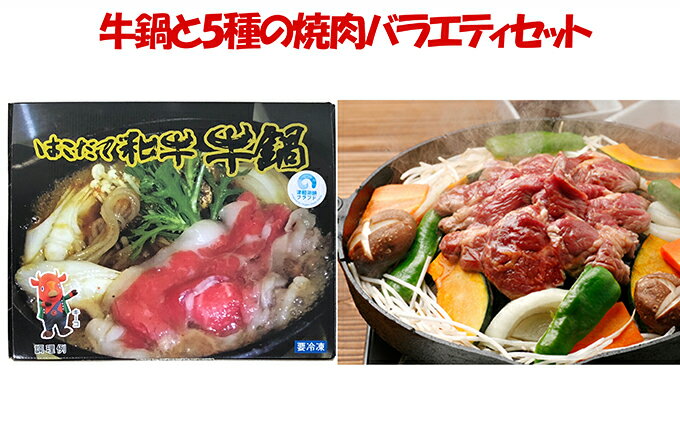 【ふるさと納税】はこだて和牛（牛鍋）と久上の5種の焼肉バラエティセット　【定期便・豚肉・お肉・鶏肉・ラム肉・バーベキュー】