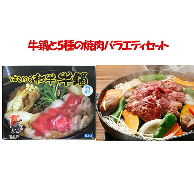 はこだて和牛(牛鍋)と久上の5種の焼肉バラエティセット [定期便・豚肉・お肉・鶏肉・ラム肉・バーベキュー]