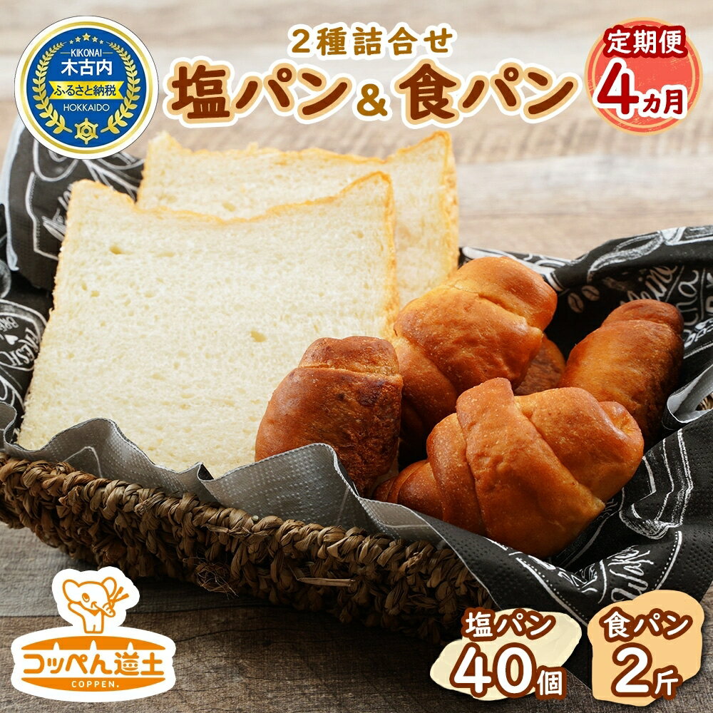【ふるさと納税】定期便 全4回 北海道 パン 2種 詰合せ 