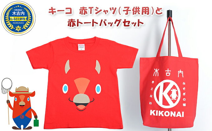 【ふるさと納税】キーコ　赤Tシャツ（子供用）と赤トートバッグセット　【服・男性・メンズ・女性・レディース・ファッション・子供服・キッズ】