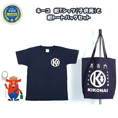 キーコ　紺Tシャツ（子供用）と紺トートバッグセット　【服・男性・メンズ・女性・レディース・ファッション・子供服・キッズ】