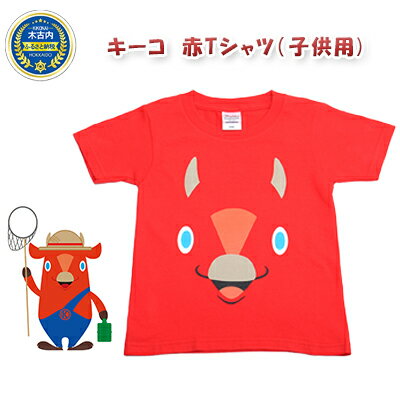 キーコ　赤Tシャツ（子供用）　【服・男性・メンズ・女性・レディース・ファッション・子供服・キッズ】