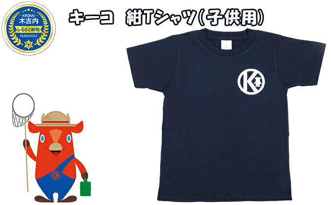 【ふるさと納税】キーコ　紺Tシャツ（子供用）　【服・男性・メンズ・女性・レディース・ファッション・子供服・キッズ】