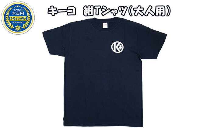 【ふるさと納税】キーコ　紺Tシャツ（大人用）　【服・男性・メンズ・女性・レディース・ファッション・子供服・キッズ】