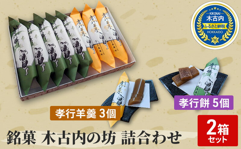 【ふるさと納税】銘菓 木古内の坊 詰合わせ 2箱セット　【定期便・ようかん・羊羹・お菓子・ゆべし・和菓子・スイーツ】