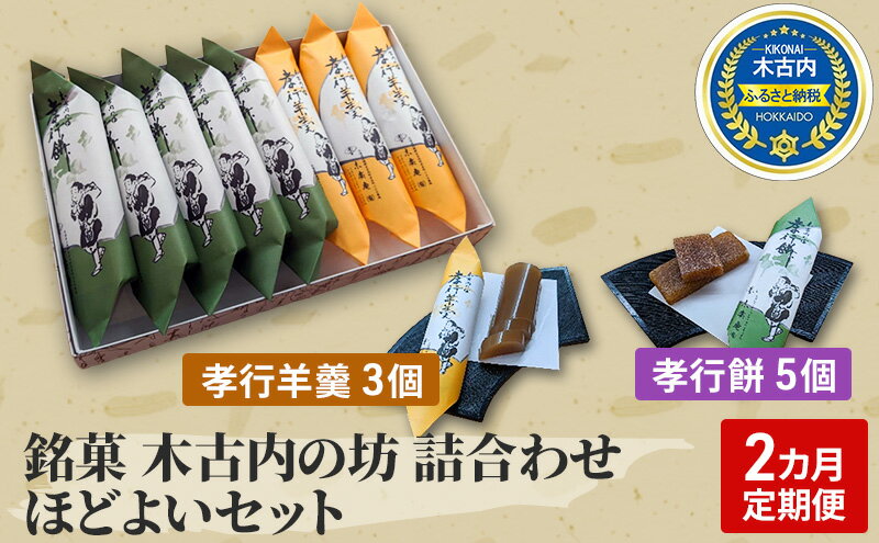 【ふるさと納税】【2カ月定期便】銘菓 木古内の坊 詰合わせ ほどよいセット　【定期便・ようかん・羊羹・お菓子・ゆべし・和菓子・スイーツ】