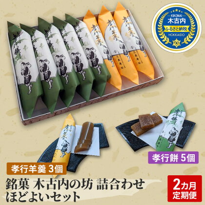 【2カ月定期便】銘菓 木古内の坊 詰合わせ ほどよいセット　【定期便・ようかん・羊羹・お菓子・ゆべし・和菓子・スイーツ】