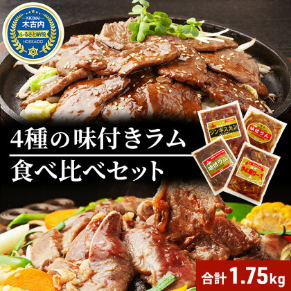 北海道 ラム肉 味付き 4種 食べ比べ セット 各1 計1.75kg 羊肉 ジンギスカン ラム マトン 肩ロース 月山ワイン 仔羊肉 ひつじ たれ 味付き 肉 お肉 焼肉 焼き肉 BBQ バーベキュー ジビエ 冷凍 お取り寄せ ギフト 久上工藤商店　【肉 ワイン】