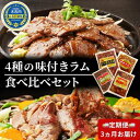 【ふるさと納税】ラム 定期便 3ヵ月 ラム肉 味付き 4種 セット × 3回 お届け 小分け 羊 羊肉　【定期便・ 焼肉 肉 お肉 バーベキュー BBQ ジンギスカン 月山ワイン お楽しみ 】