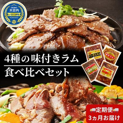 ラム 定期便 3ヵ月 ラム肉 味付き 4種 セット × 3回 お届け 小分け 羊 羊肉　【定期便・ 焼肉 肉 お肉 バーベキュー BBQ ジンギスカン 月山ワイン お楽しみ 】