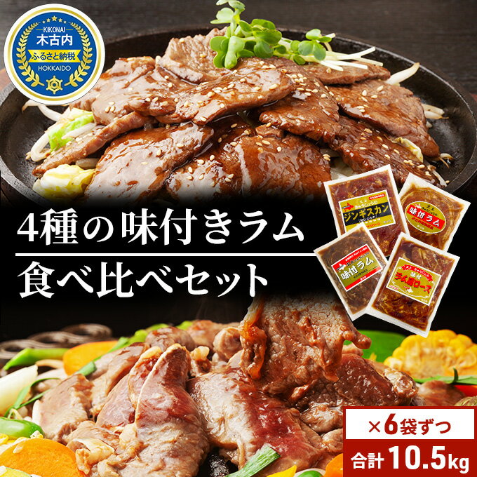 【ふるさと納税】北海道 ラム肉 味付き 4種 食べ比べ 各1×6袋 計10.5kg 羊肉 ジンギスカン ラム マトン 肩ロース 月山ワイン 仔羊肉 ひつじ たれ 味付き 肉 お肉 焼肉 焼き肉 BBQ バーベキュー ジビエ 冷凍 お取り寄せ ギフト 久上工藤商店　【定期便・ BBQ 月山ワイン 】