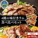 【ふるさと納税】北海道 ラム肉 味付き 4種 食べ比べ 各1