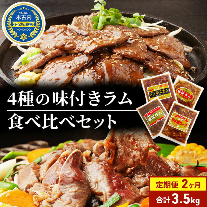 【ふるさと納税】定期便 2ヵ月連続2回 ラム肉 味付き 4種 セット 各1 計3.5kg 北海道 羊肉 ジンギスカン ラム マトン 肩ロース 月山ワイン 仔羊 ひつじ たれ お肉 焼肉 BBQ バーベキュー ジビエ 冷凍 お取り寄せ ご当地 グルメ ギフト 久上工藤商店　【定期便・肉】