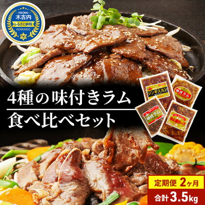 定期便 2ヵ月連続2回 ラム肉 味付き 4種 セット 各1 計3.5kg 北海道 羊肉 ジンギスカン ラム マトン 肩ロース 月山ワイン 仔羊 ひつじ たれ お肉 焼肉 BBQ バーベキュー ジビエ 冷凍 お取り寄せ ご当地 グルメ ギフト 久上工藤商店　【定期便・肉】