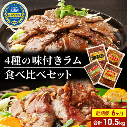 定期便 6ヵ月連続6回 ラム肉 味付き 4種 セット 各1 計10.5kg 北海道 羊肉 ジンギスカン ラム マトン 肩ロース 月山ワイン 仔羊 ひつじ たれ お肉 焼肉 BBQ バーベキュー ジビエ 冷凍 お取り寄せ ご当地 グルメ ギフト 久上工藤商店　【定期便・BBQ 】