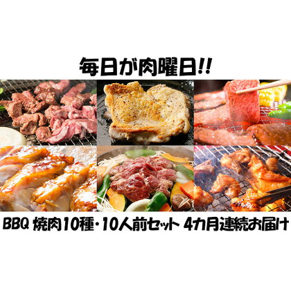 【4カ月連続】肉祭り開催！BBQセット　～焼肉10種　10人前コース～　【定期便・お肉・牛肉・焼肉・バーベキュー・肉の加工品】