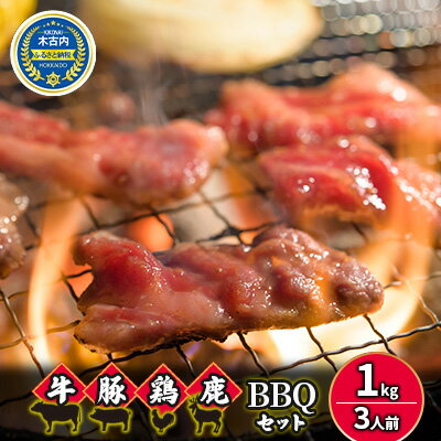 4種のお肉 BBQセット 牛 豚 鶏 鹿肉 3人前 1kg 焼肉　【お肉・牛肉・焼肉・バーベキュー・肉の加工品】