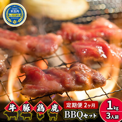 【ふるさと納税】2カ月 定期便 5種のお肉 BBQセット 牛 豚 鶏 鹿肉 3人前 1kg 焼肉　【定期便・お肉・牛肉・焼肉・バーベキュー・肉の加工品】