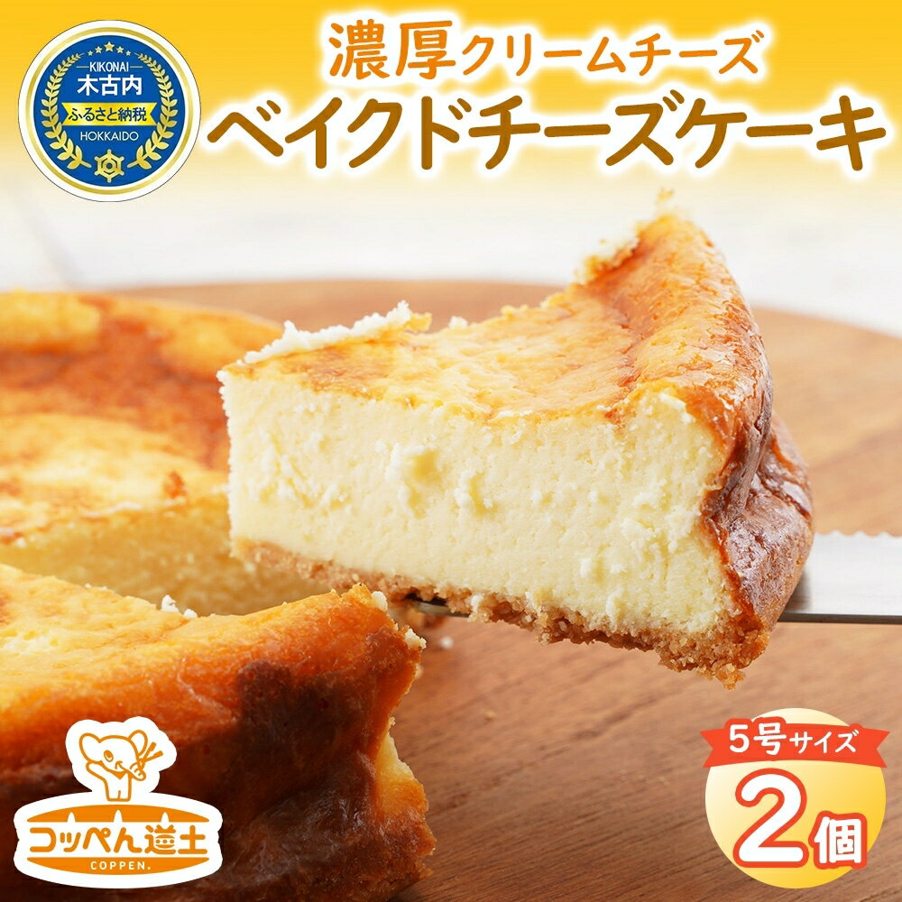 【ふるさと納税】濃厚クリームチーズのベイクドチーズケーキ（ホール）2個　【スイーツ・焼菓子・チョコレート・お菓子・チーズケーキ】