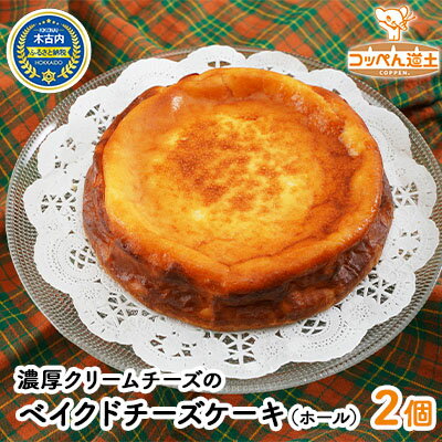 濃厚クリームチーズのベイクドチーズケーキ（ホール）2個　【スイーツ・焼菓子・チョコレート・お菓子・チーズケーキ】