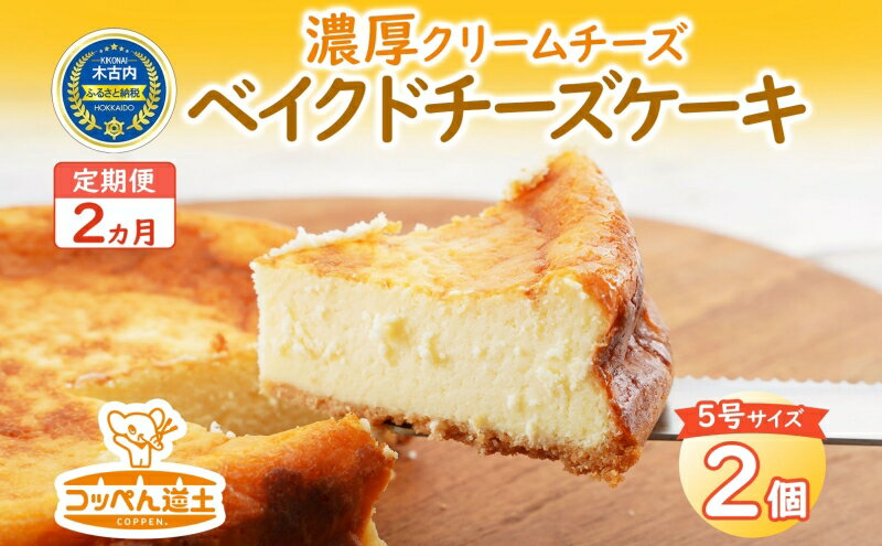 【ふるさと納税】【2カ月定期便】濃厚クリームチーズのベイクドチーズケーキ（ホール）2個　【定期便・スイーツ・焼菓子・チョコレート・お菓子・チーズケーキ】