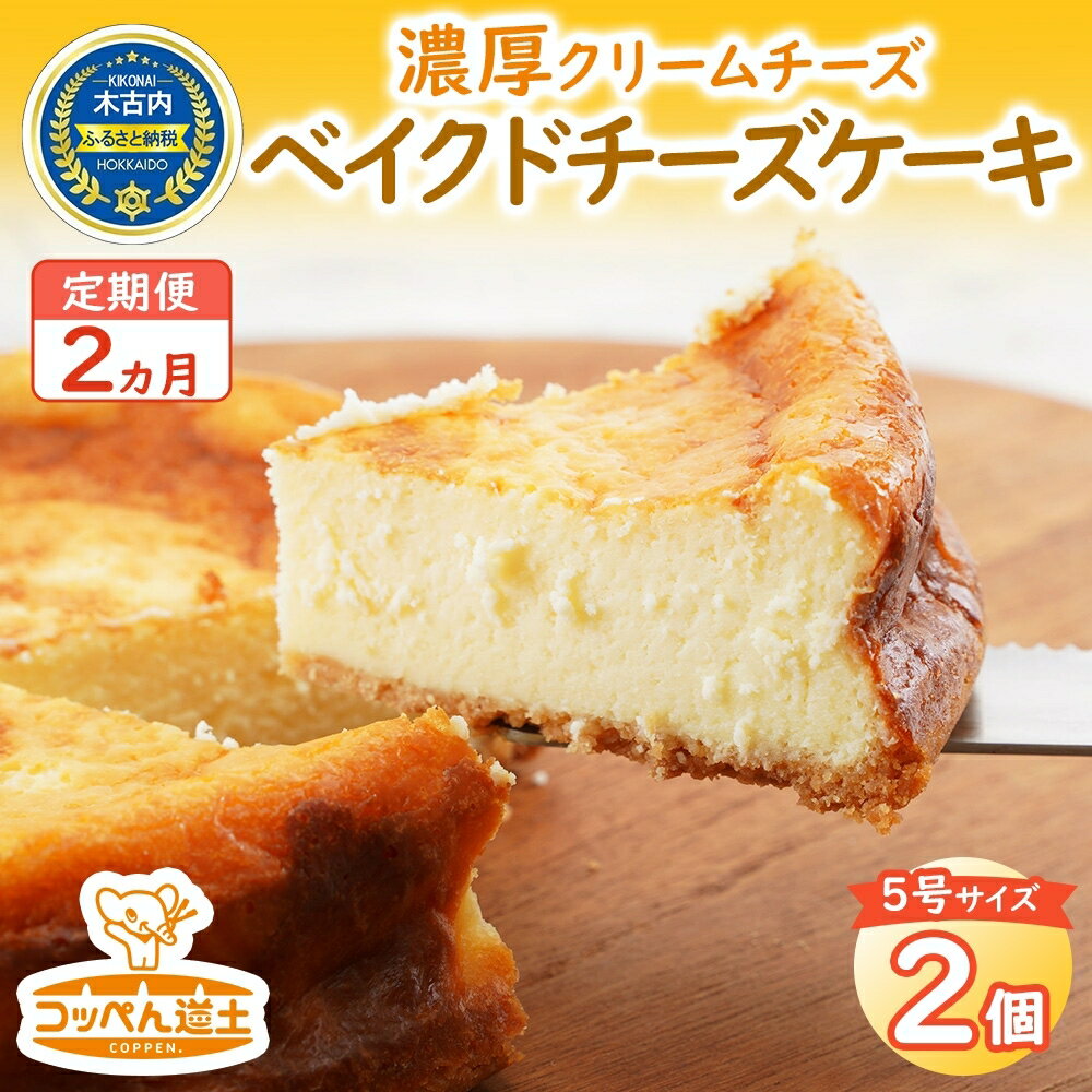 [2カ月定期便]濃厚クリームチーズのベイクドチーズケーキ(ホール)2個 [定期便・スイーツ・焼菓子・チョコレート・お菓子・チーズケーキ]