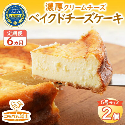 【6カ月定期便】濃厚クリームチーズのベイクドチーズケーキ（ホール）2個　【定期便・スイーツ・焼菓子・チョコレート・お菓子・チーズケーキ】