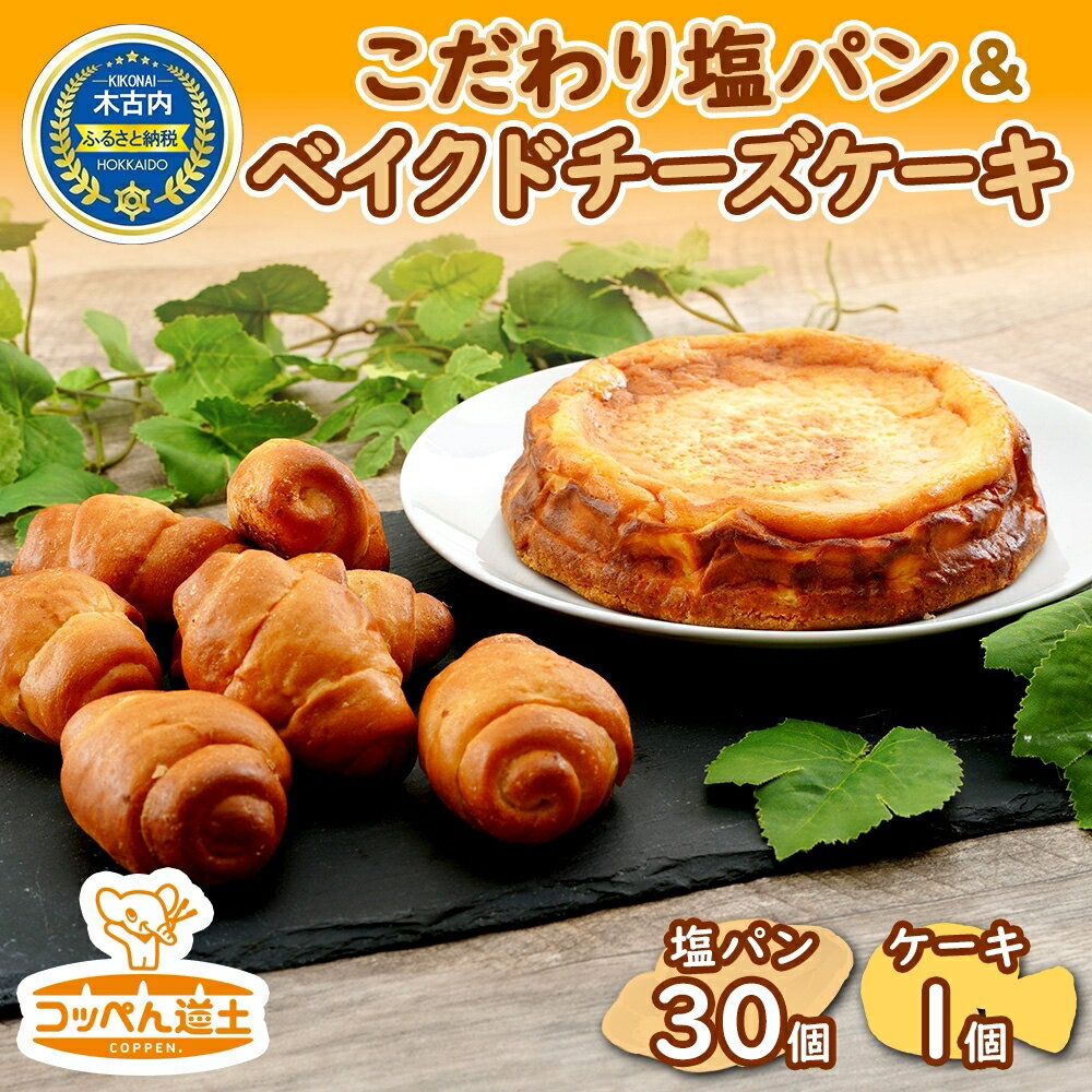 【ふるさと納税】こだわりの塩パン ベイクドチーズケーキ セッ