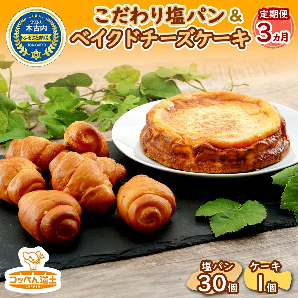 名称焼き菓子【（冷凍）ベイクドチーズケーキ】、菓子パン（塩パン）内容量【3カ月定期便】カチコチ塩パン　30個ベイクドチーズケーキ（ホール）×1（直径約15cm）原材料焼き菓子【（冷凍）ベイクドチーズケーキ】: クリームチーズ（オーストラリア産）、生クリーム、鶏卵、ビスケット、上白糖、バター、小麦粉、レモン果汁/安定剤（増粘多糖類）、乳化剤（大豆由来）、（原材料の一部に小麦・卵・乳成分を含む）菓子パン（塩パン）: 小麦粉（北海道産）、バター、ライ麦粉、砂糖、オリーブ油、食塩、植物性油脂、ホイップクリーム、醸造酢、でん粉糖類、パン酵母、（原材料の一部に小麦・乳成分を含む）賞味期限焼き菓子【（冷凍）ベイクドチーズケーキ】: 別途記載菓子パン（塩パン）: 発送から冷凍30日保存方法焼き菓子【（冷凍）ベイクドチーズケーキ】: ‐18℃以下で保存して下さい。※解凍後はお早めにお召し上がりください。菓子パン（塩パン）: ‐18℃以下で保存して下さい。※解凍後は当日中にお召し上がり下さい。製造者株式会社K.DEPART　北海道上磯郡事業者（株）K.DEPART配送方法冷凍配送備考※画像はイメージです。※直射日光・高温多湿を避けて保存して下さい。※数量限定につき、お届け迄お時間を頂く場合が御座います。※ご入金確認後、翌月以降3カ月連続でお届けとなります。※お届けにつきましてはメールにてお知らせ致します。 ・ふるさと納税よくある質問はこちら ・寄附申込みのキャンセル、返礼品の変更・返品はできません。あらかじめご了承ください。【ふるさと納税】3カ月 定期便 こだわりの塩パン ベイクドチーズケーキ セット 北海道 チーズケーキ 塩パン　【定期便・パン・お菓子・チーズケーキ】 大人気ぱくぱく塩パンと、通常では販売していない限定ベイクドチーズケーキのセットです　【塩パン】当店1番人気の「ぱくぱく塩パン」を、美味しさを保つ為に瞬間冷凍！！した人気の「カチコチ塩パン」は、パンの表面に振られたみそぎの塩が食を進ませ、中に包まれた北海道産バターの芳醇な味・香りがクセになります。美味しく食す為、自然解凍後は常温保存で当日中にお召し上がり頂く事をお勧め致します！！【ベイクドチーズケーキ】濃厚なクリームチーズをたっぷり使用しています。通常の販売はしていないので、この機会に是非食べて欲しいです。濃厚ですがとても食べやすく、お子様からお年寄りまで楽しんで頂けます。冷凍保存可能なので、急なお客様のお茶菓子にも最適で、本格的な味わいをお楽しみいただけます。サイズが15cmとコンパクトで、家庭用の冷凍庫にすっぽりおさまります。美味しく食す為、前日に冷蔵庫で解凍し、冷蔵保存で当日中にお召し上がり頂く事をお勧め致します！！3カ月連続でお届け致します。 寄附金の用途について 町民と町長のワクワクプロジェクト 子育て支援のための事業 保健・医療・福祉のための事業 自然や環境を守るための事業 産業振興のための事業 教育の振興及び充実を図る事業 特に指定なし 受領証明書及びワンストップ特例申請書のお届けについて 入金確認後、注文内容確認画面の【注文者情報】に記載の住所にお送りいたします。発送の時期は、入金確認後1～2週間程度を目途に、お礼の特産品とは別にお送りいたします。 ■　ワンストップ特例について ワンストップ特例をご利用される場合、1月10日までに申請書が当庁まで届くように発送ください。 マイナンバーに関する添付書類に漏れのないようご注意ください。 ▽申請書のダウンロードはこちら https://event.rakuten.co.jp/furusato/guide/onestop/