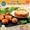 30位! 口コミ数「0件」評価「0」6カ月 定期便 こだわりの塩パン ベイクドチーズケーキ セット 北海道 チーズケーキ 塩パン　【定期便・パン・お菓子・チーズケーキ】