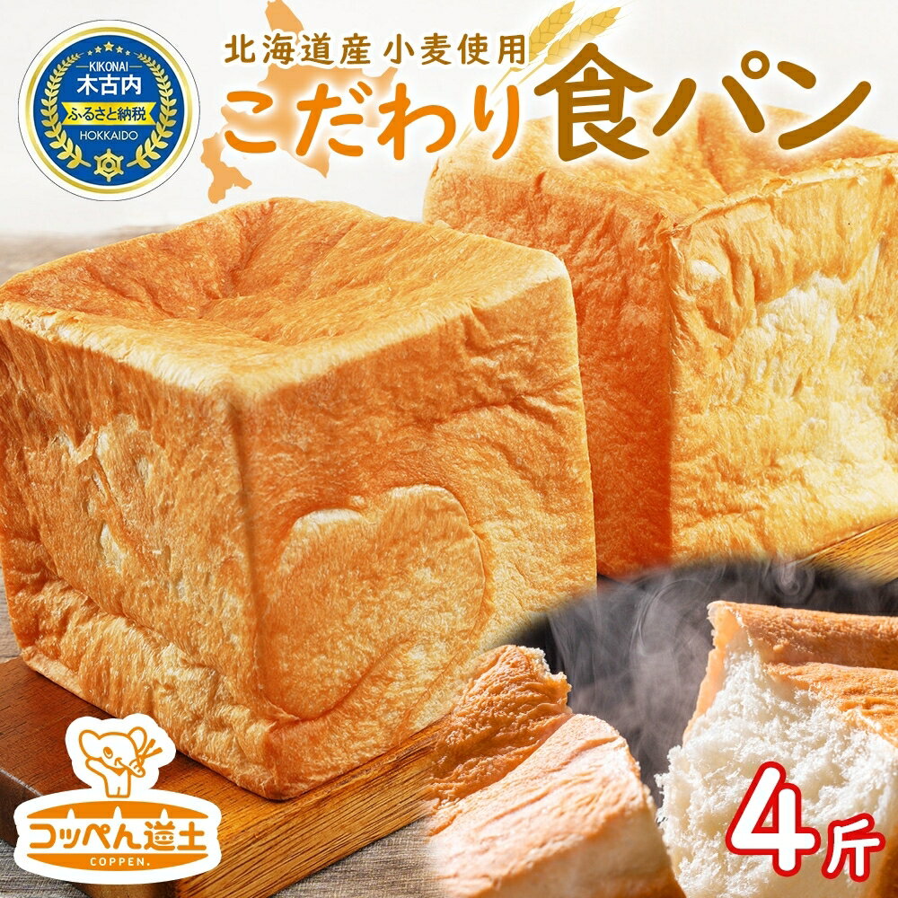 北海道産 小麦使用 こだわり 食パン 4斤 [パン・食パン]