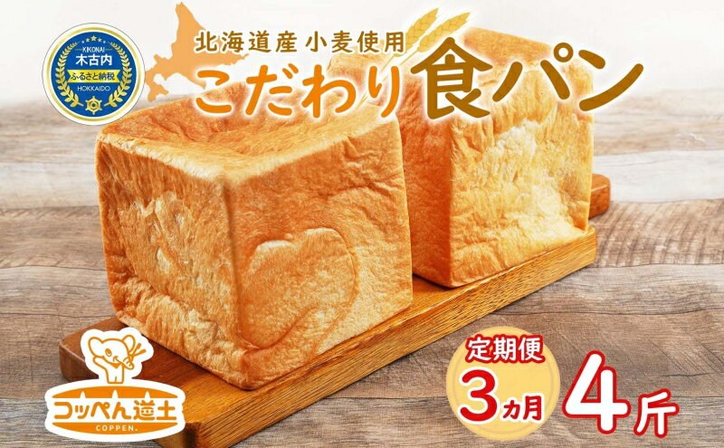 【ふるさと納税】3カ月 定期便　北海道産 小麦使用 こだわり 食パン　4斤　【定期便・パン・食パン】