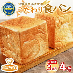 【ふるさと納税】3カ月 定期便　北海道産 小麦使用 こだわり 食パン　4斤　【定期便・パン・食パン】