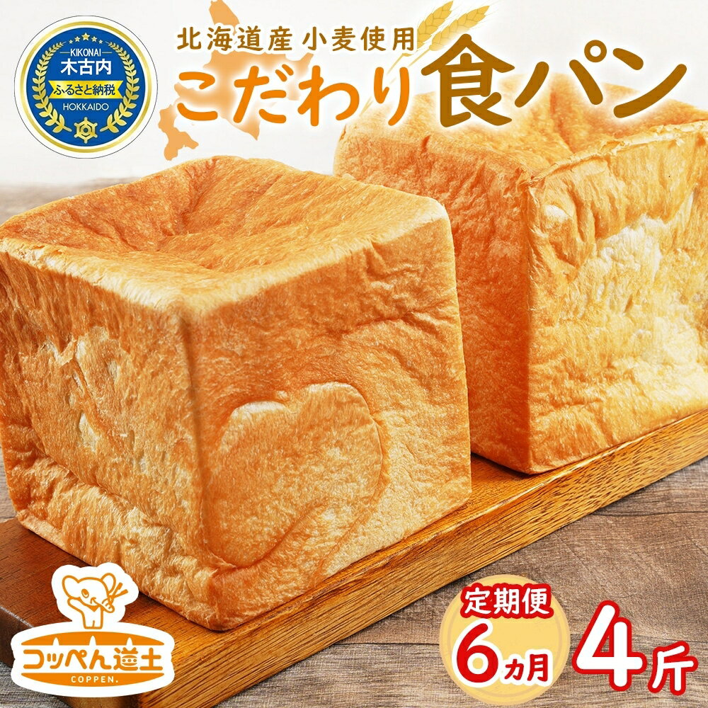 7位! 口コミ数「0件」評価「0」定期便 全6回 北海道 こだわり 食パン 4斤 北海道産 小麦 パン トースト 手作り 自家製 焼きたて 酵母 ベーカリー 朝食 朝ごはん ･･･ 