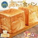 22位! 口コミ数「0件」評価「0」12カ月 定期便　北海道産 小麦使用 こだわり 食パン　4斤　【定期便・パン・食パン】