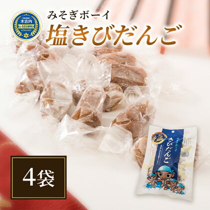 みそぎボーイ　塩きびだんご 4袋　【お菓子・和菓子・スイーツ・だんご・団子・塩きびだんご・きびだんご】