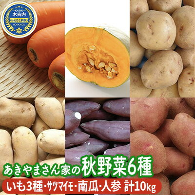 3位! 口コミ数「0件」評価「0」先行予約 北海道産 あきやまさん家 秋野菜 6種　計10kg　【野菜・イモ・じゃがいも・サツマイモ・さつまいも】　お届け：2024年9月下旬･･･ 