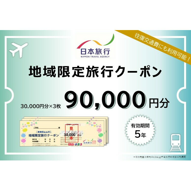 【ふるさと納税】日本旅行　地域限定旅行クーポン【90，000