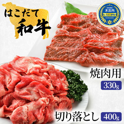 牛肉 切り落とし ＆ 焼肉 はこだて和牛 計730g 和牛 あか牛 北海道　【 焼き肉 焼肉セット 赤牛 牛 肉 お肉 バラ バーベキュー 】