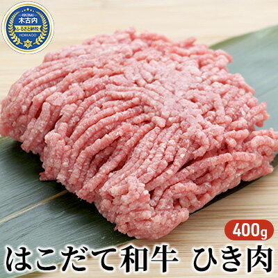 【ふるさと納税】はこだて和牛 ひき肉400g　【牛肉・お肉・ハンバーグ・はこだて和牛・挽肉・あか牛】