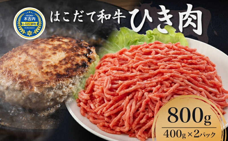 【ふるさと納税】はこだて和牛 ひき肉800g（400g×2パック）　【牛肉・お肉・ハンバーグ・はこだて和牛・挽肉・あか牛】