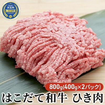 【ふるさと納税】はこだて和牛 ひき肉800g（400g×2パック）　【牛肉・お肉・ハンバーグ・はこだて和牛..