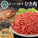 【ふるさと納税】はこだて和牛 ひき肉800g（400g×2パック）　【牛肉・お肉・ハンバーグ・はこだて和牛・挽肉・あか牛】