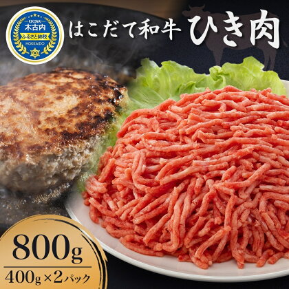 はこだて和牛 ひき肉800g（400g×2パック）　【牛肉・お肉・ハンバーグ・はこだて和牛・挽肉・あか牛】