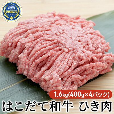 はこだて和牛 ひき肉1.6kg(400g×4パック) [定期便・牛肉・お肉・ハンバーグ・はこだて和牛・挽肉・あか牛]