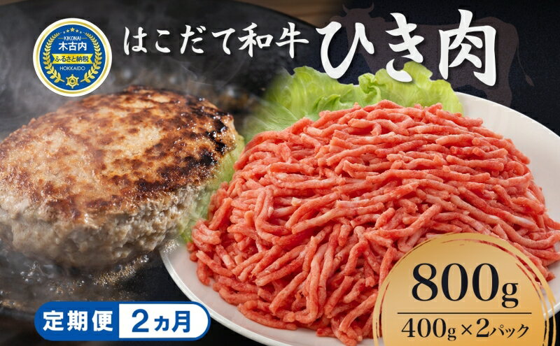 【ふるさと納税】【2カ月定期便】はこだて和牛 ひき肉800g（400g×2パック）　【定期便・牛肉・お肉・ハンバーグ・挽肉・はこだて和牛・あか牛・2ヶ月・2回】