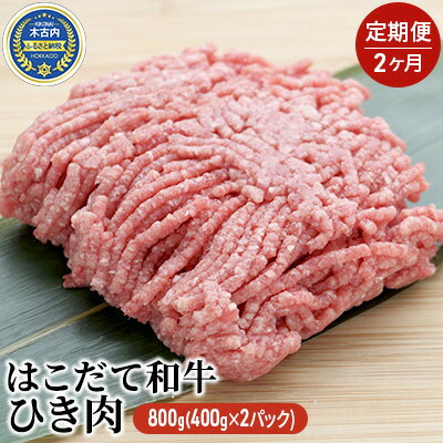 名称はこだて和牛　挽肉内容量【2ヵ月定期便】はこだて和牛　ひき肉400g×2パック　※ネック・スネ・ウデ等の部位を使用しております。産地北海道木古内町品種／産年／使用割合個体識別番号1516885754消費期限枠外記載賞味期限枠外記載保存方法‐15℃以下で保存加工業者有限会社 久上 工藤商店事業者(有)久上工藤商店配送方法冷凍配送備考※画像はイメージです。※寄附金のご入金確認の翌月以降、毎月中旬頃に計2回のお届けとなります。※お届けまで1ヶ月以上かかる場合がございますので、あらかじめご了承願います。 ・ふるさと納税よくある質問はこちら ・寄附申込みのキャンセル、返礼品の変更・返品はできません。あらかじめご了承ください。【ふるさと納税】【2カ月定期便】はこだて和牛 ひき肉800g（400g×2パック）　【定期便・牛肉・お肉・ハンバーグ・挽肉・はこだて和牛・あか牛・2ヶ月・2回】 はこだて和牛（木古内産赤牛）は別名「あか牛」と呼ばれている褐毛和種牛です。脂質が少なくヘルシーなうえに、肉質が柔らかく上品な風味が特徴です。ネック・スネ・ウデ等のひき肉となります。ハンバーグ・ミートグラタン・ミートパスタなどの具としてお勧めです。町内の農家が肥育している「はこだて和牛」を、ぜひ一度ご賞味下さい。 寄附金の用途について 町民と町長のワクワクプロジェクト 子育て支援のための事業 保健・医療・福祉のための事業 自然や環境を守るための事業 産業振興のための事業 教育の振興及び充実を図る事業 特に指定なし 受領証明書及びワンストップ特例申請書のお届けについて 入金確認後、注文内容確認画面の【注文者情報】に記載の住所にお送りいたします。発送の時期は、入金確認後1～2週間程度を目途に、お礼の特産品とは別にお送りいたします。 ■　ワンストップ特例について ワンストップ特例をご利用される場合、1月10日までに申請書が当庁まで届くように発送ください。 マイナンバーに関する添付書類に漏れのないようご注意ください。 ▽申請書のダウンロードはこちら https://event.rakuten.co.jp/furusato/guide/onestop/