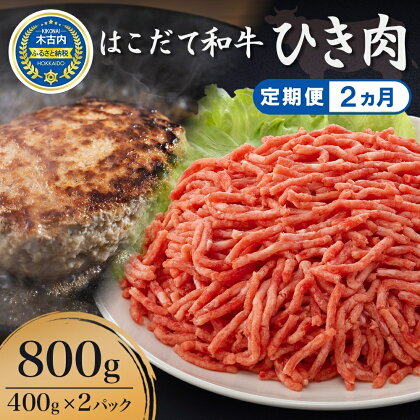 【2カ月定期便】はこだて和牛 ひき肉800g（400g×2パック）　【定期便・牛肉・お肉・ハンバーグ・挽肉・はこだて和牛・あか牛・2ヶ月・2回】